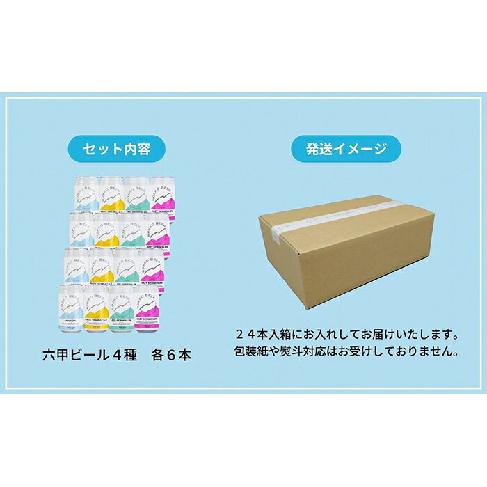 【ふるさと納税】六甲ビール缶4種 24本セット | クラフトビール 地ビール 神戸のビール 神戸産 カンビール 名水 山田錦 酒 詰合せ アルコール お取り寄せ 人気 おすすめ アウトドア 缶 箱 ギフト 贈答 贈り物 兵庫県