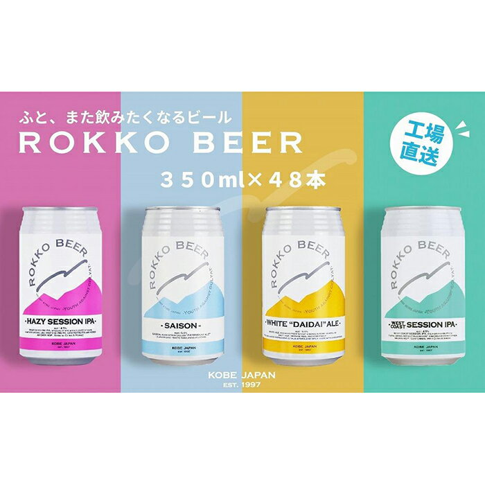 9位! 口コミ数「0件」評価「0」六甲ビール缶4種 48本セット | クラフトビール 地ビール 神戸のビール 神戸産 カンビール 名水 山田錦 酒 詰合せ アルコール お取り･･･ 