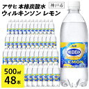 【ふるさと納税】アサヒ飲料 ウィルキンソン タンサン レモン 500mlペットボトル 24本 2箱 