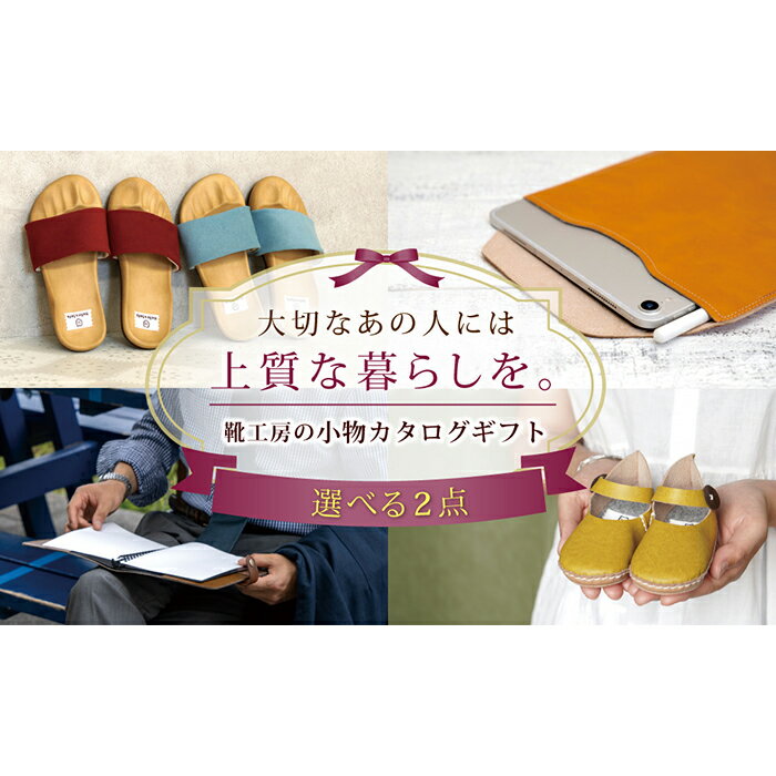 3位! 口コミ数「1件」評価「5」【職人手作り】靴工房の小物雑貨2点 選べるカタログギフト ギフトカタログ プレゼント 日本製 GIFT2