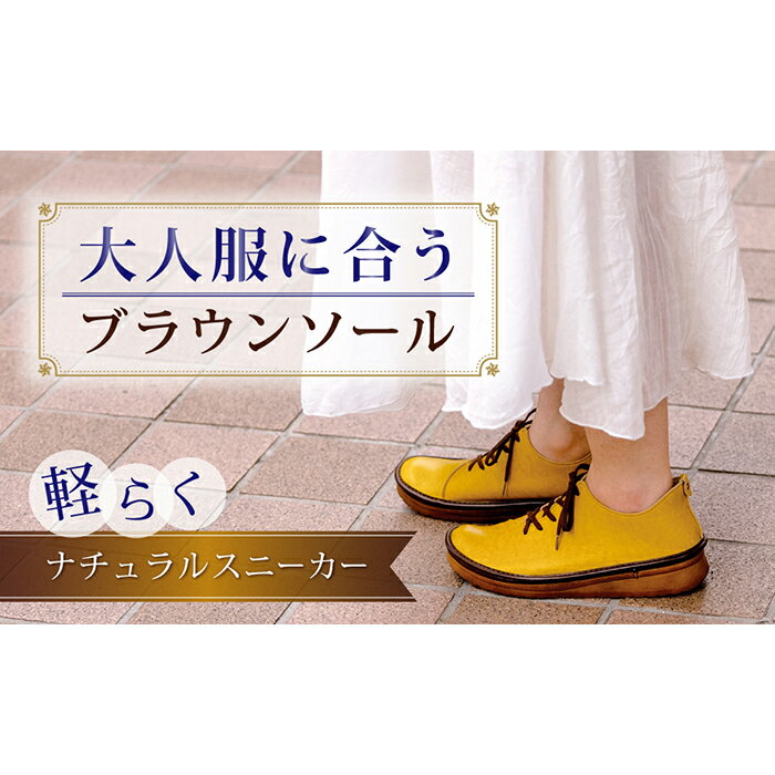 【ふるさと納税】【神戸セレクション認定】職人手作り 横幅ゆったりで快適 ナチュラルスニーカー コンフォートシューズ レースアップシューズ テニス 日本製 TENIS