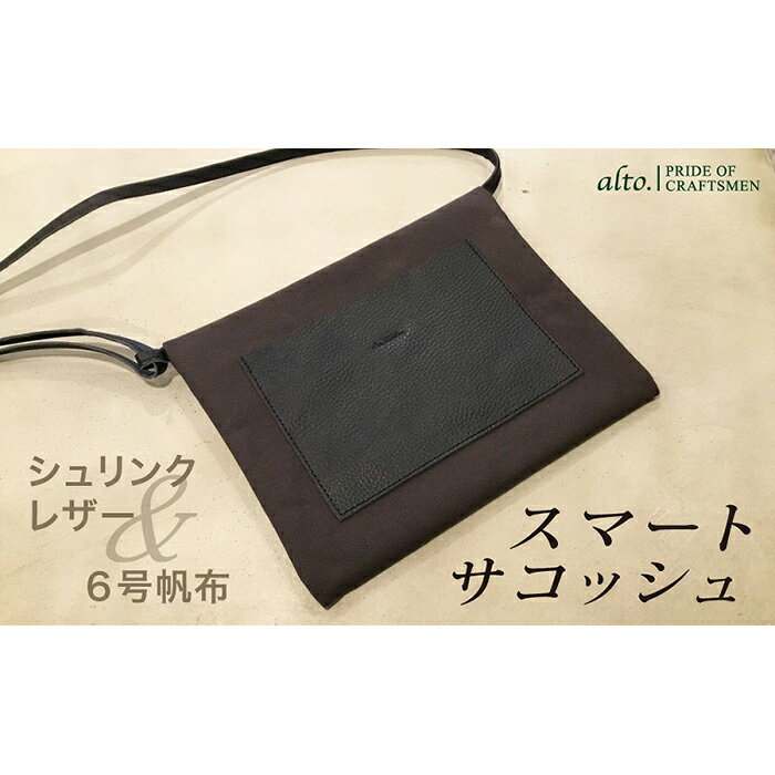 【ふるさと納税】【alto.】シュリンクレザーコンビのスマートサコッシュ AMSB-5002(ブラック)