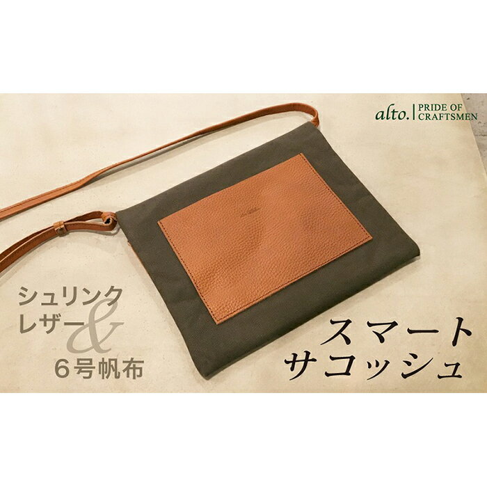 【ふるさと納税】【alto.】シュリンクレザーコンビのスマートサコッシュ AMSB-5002(ブラウン)