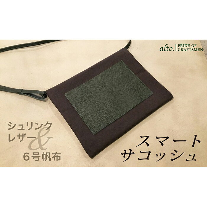 【ふるさと納税】【alto.】シュリンクレザーコンビのスマートサコッシュ AMSB-5002(グリーン)