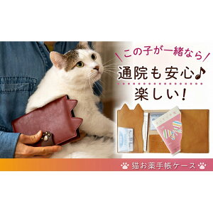 【ふるさと納税】【職人手作り】ねこ部が作ったお薬手帳ケース 猫 ネコ 母子手帳 病院 通院 診察券 ケース 病院便利手帳 日本製 MEDIC-CAT