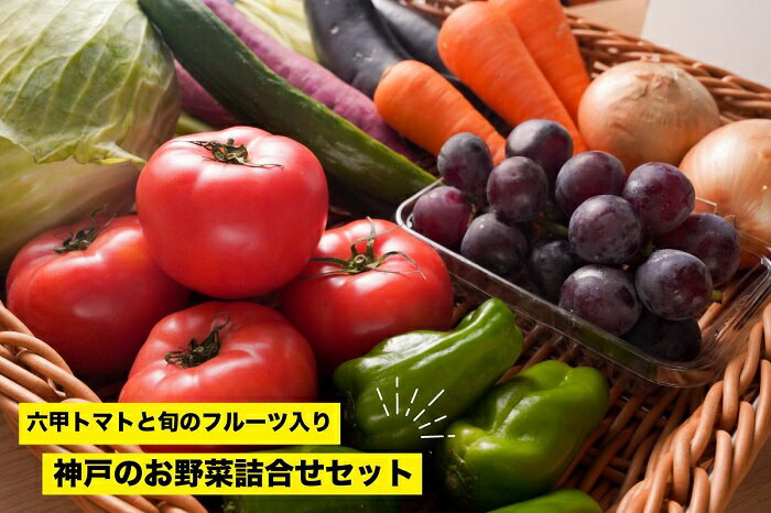 【ふるさと納税】神戸のお野菜詰め合わせセット（六甲トマトと季節のフルーツ1種類入）