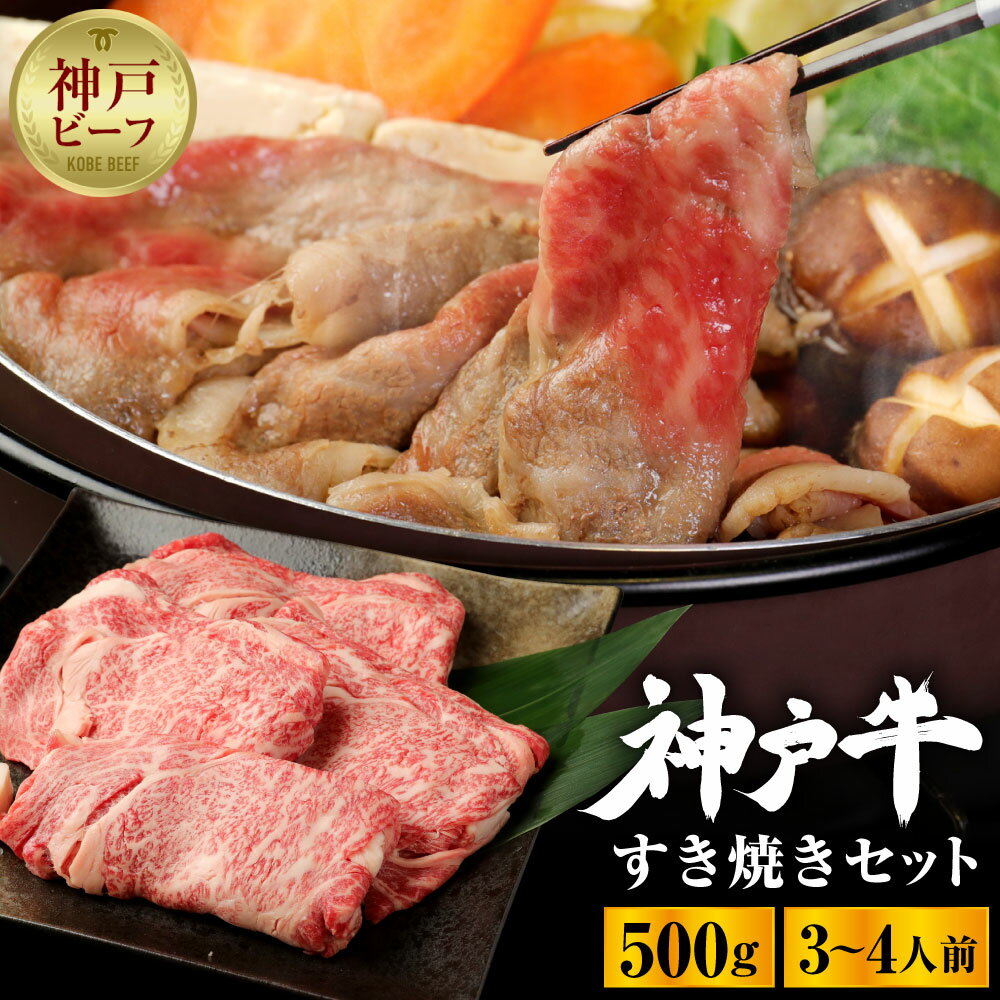 神戸牛すき焼きセット(500g) | お取り寄せ グルメ 牛肉 牛 肉 神戸牛 神戸牛肉 ロース カルビ もも 霜降り 霜降り肉 赤身 すき焼き すき焼き肉 国産 兵庫県 神戸市 神戸 送料無料