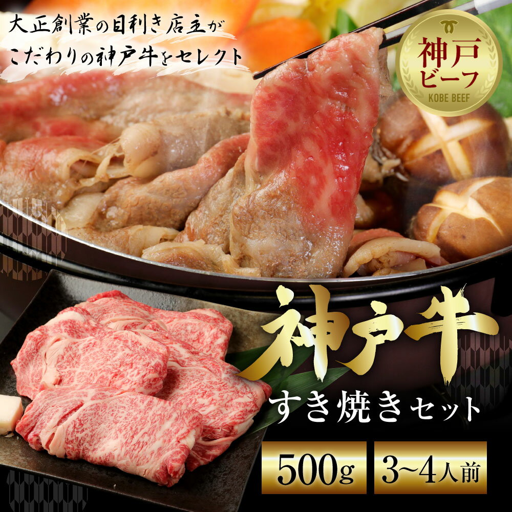 【ふるさと納税】神戸牛すき焼きセット（500g） | お取り寄せ グルメ 牛肉 牛 肉 神戸牛 神戸牛肉 ロース カルビ もも 霜降り 霜降り肉 赤身 すき焼き すき焼き肉 国産 兵庫県 神戸市 神戸 送料無料