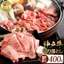 【ふるさと納税】神戸牛 訳あり 不揃い 切り落とし 400g | すき焼き 炒め物 肉じゃが 牛肉 肉 牛 霜降り 高級 国産 お取り寄せ グルメ ..