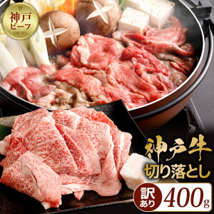 【ふるさと納税】神戸牛 訳あり 不揃い 切り落とし 400g すき焼き 炒め物 肉じゃが 牛肉 肉 牛 霜降り 高級 国産 お取り寄せ グルメ お土産 ご当地 ギフト 贈り物 プレゼント 兵庫県 神戸市＿神戸牛の霜降り切り落とし　極上すき焼き／400g