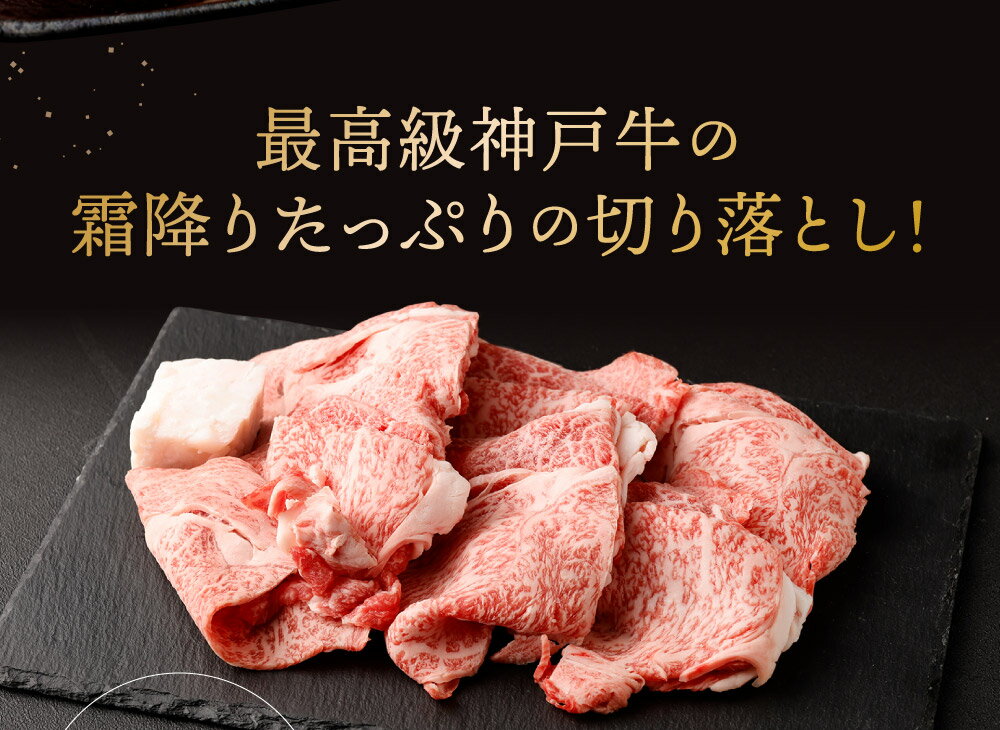 【ふるさと納税】神戸牛 訳あり 不揃い 切り落とし 400g | すき焼き 炒め物 肉じゃが 牛肉 肉 牛 霜降り 高級 国産 お取り寄せ グルメ お土産 ご当地 ギフト 贈り物 プレゼント 兵庫県 神戸市＿神戸牛の霜降り切り落とし　極上すき焼き／400g