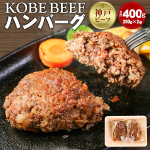 【ふるさと納税】KOBE BEEF ハンバーグ 400g(200g×2個) | 兵庫 兵庫県 神戸 ...