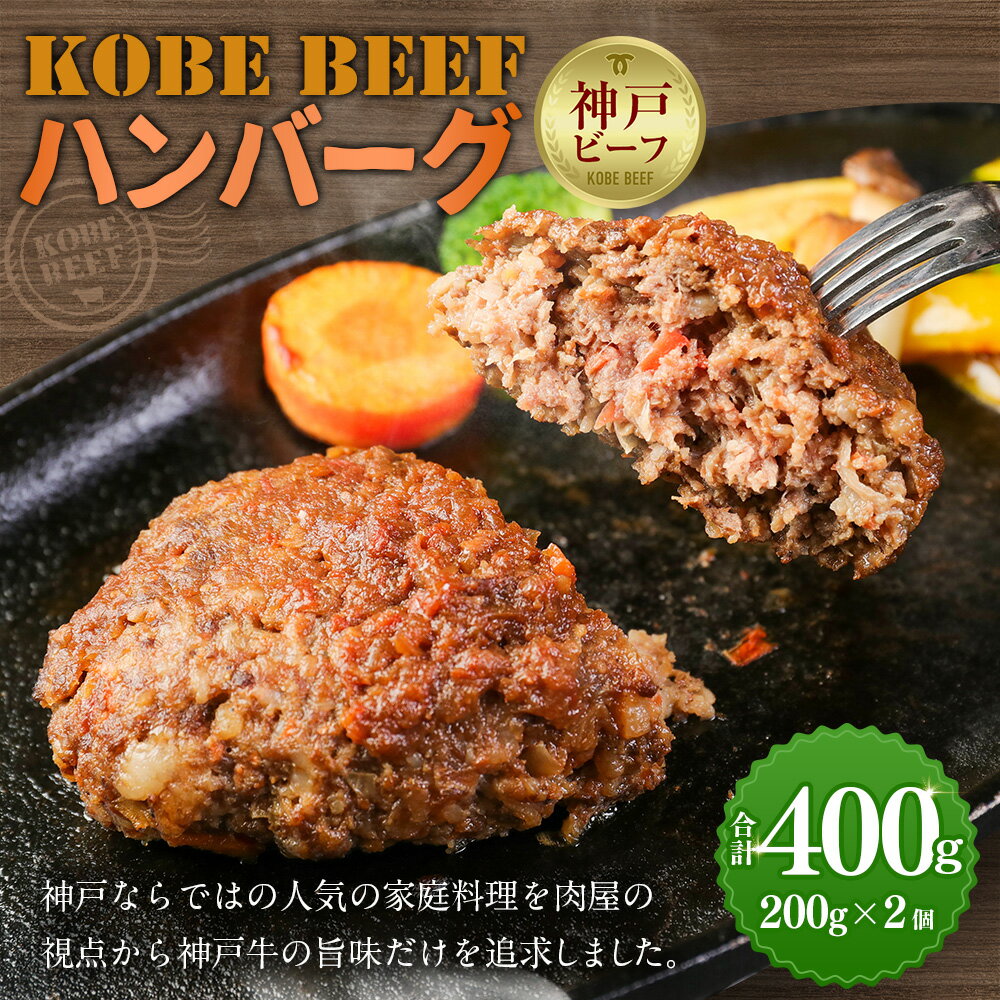 【ふるさと納税】KOBE BEEF ハンバーグ 400g(200g×2個) | 兵庫 兵庫県 神戸 神戸市 近畿 お取り寄せグルメ ご当地 名産品 特産品 お土産 楽天ふるさと ふるさと 納税 2020 支援 返礼品 お礼の品 牛肉 神戸牛 神戸牛肉 牛 肉 ビーフ 神戸ビーフ 牛肉ハンバーグ ご当地グルメ