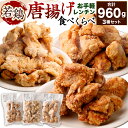 【ふるさと納税】国産 若鶏 唐揚げ 3種 食べ比べ 960g | 鶏肉 肉 お肉 鳥肉 レンジ レンチン セット 詰め合わせ もも むね かた お取り寄せ グルメ 人気 おすすめ 大容量 大量 お弁当 昼食 夕食 晩ご飯 料理 調理 家庭 パーティ 食べくらべ 兵庫県 神戸市