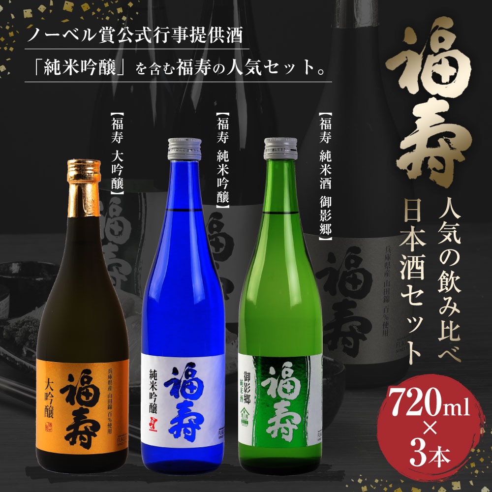 【ふるさと納税】神戸 福寿 日本酒 飲み比べ 3本 セット | 大吟醸 純米吟醸 純米酒 お酒 酒 さけ sakse 地酒 清酒 詰め合わせ ギフト 贈答 お取り寄せ 人気 おすすめ 兵庫県 神戸市 2