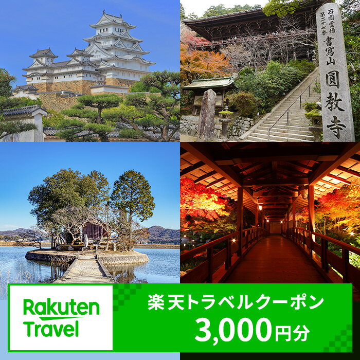 10位! 口コミ数「3件」評価「3」兵庫県姫路市の対象施設で使える 楽天トラベルクーポン 寄附額10,000円（3,000円クーポン）　【 高級宿 宿泊券 旅行 クーポン チケ･･･ 