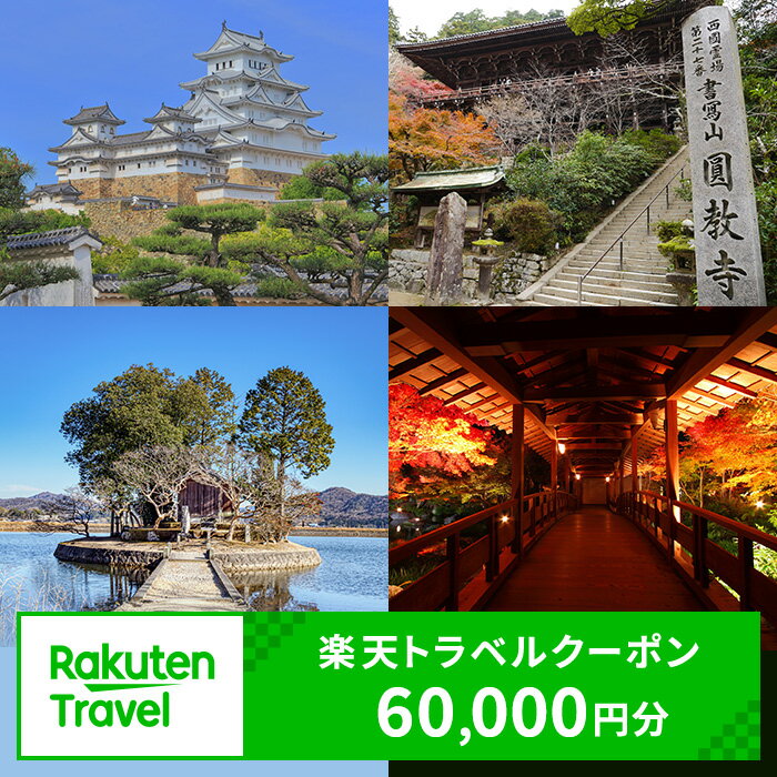 兵庫県姫路市の対象施設で使える 楽天トラベルクーポン 寄附額200,000円（60,000円クーポン）　