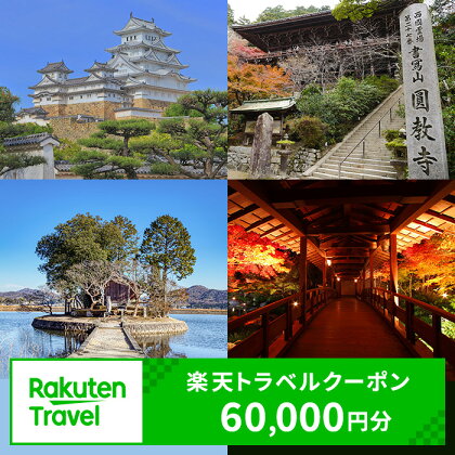 兵庫県姫路市の対象施設で使える 楽天トラベルクーポン 寄附額200,000円（60,000円クーポン）　【 高級宿 宿泊券 旅行 クーポン チケット 宿 泊まる 姫路市 施設 】