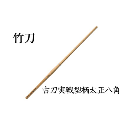 古刀実戦型柄太正八角 39-27mm 【雑貨・日用品・工芸品・竹刀】
