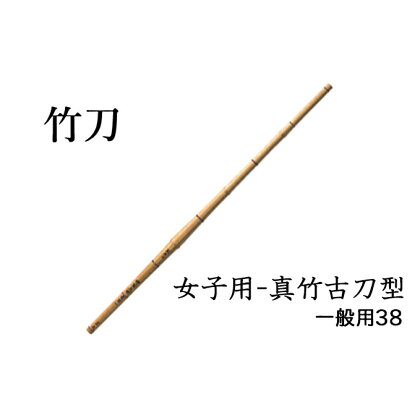 女子用-真竹古刀型 一般用38 【雑貨・日用品・工芸品・竹刀】