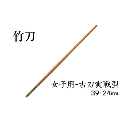 女子用-古刀実戦型 39-24mm 【雑貨・日用品・工芸品・竹刀】