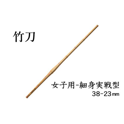 女子用-細身実戦型 38-23mm 【雑貨・日用品・工芸品・竹刀】