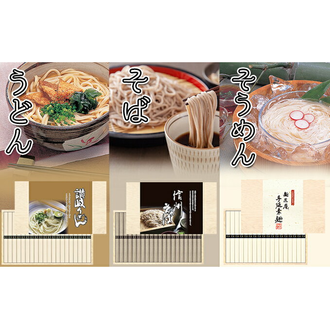 【ふるさと納税】麺匠庵手延そうめん・讃岐うどん・信州そば詰合せ　【麺類・麺類・うどん・乾麺・麺類・うどん・乾麺】