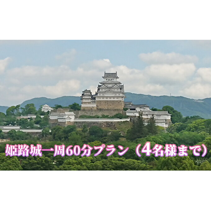 【ふるさと納税】姫路城一周60分プラン（4名様まで）　【体験チケット・姫路城一周】