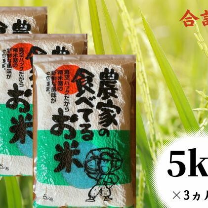 【ふるさと納税】定期便　5kg 3ヵ月「農家の食べてるお米」3ヵ月連続お届け　毎月　...