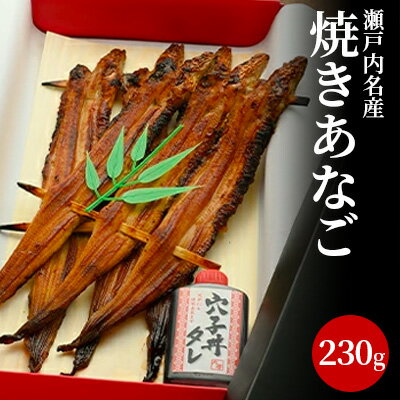 【ふるさと納税】瀬戸内名産　焼きあなご230g　【あなご・鰻・だし・コンソメ】