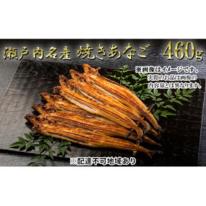 【ふるさと納税】瀬戸内名産 焼きあなご460g (6~9尾)鰻 だし コンソメ