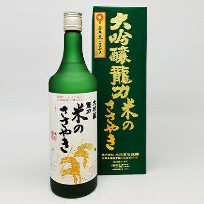 【ふるさと納税】龍力　大吟醸　米のささやき　720ml お酒 日本酒 大吟醸酒