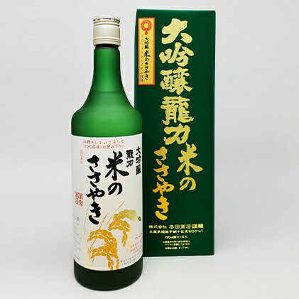 【ふるさと納税】龍力　大吟醸　米のささやき　720ml　【お酒・日本酒・大吟醸酒】