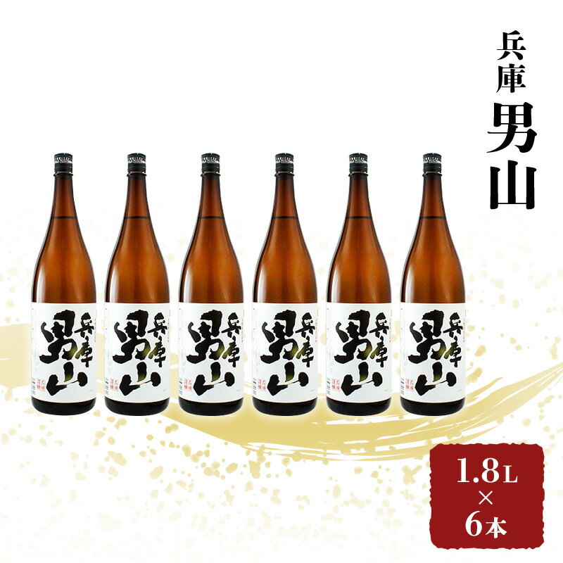 【ふるさと納税】日本酒 兵庫 男山 1.8L×6本 セット 名城酒造 播州の地酒 播州 お酒 酒 アルコール 兵庫県　【 姫路市 】