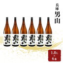 【ふるさと納税】日本酒 兵庫 男山 1.8L×6本 セット 