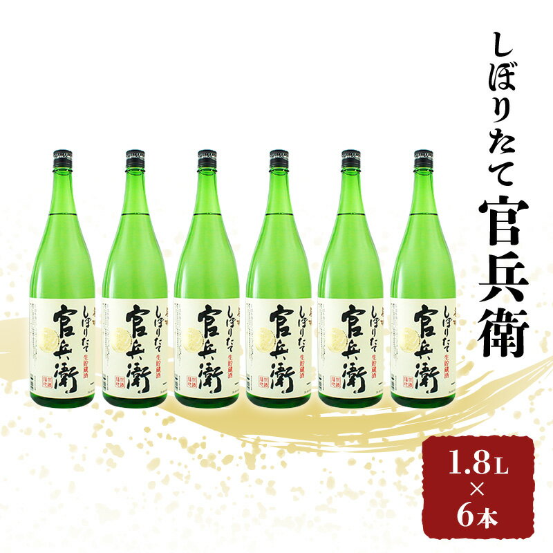 【ふるさと納税】日本酒 官兵衛 1.8L×6本 しぼりたて セット 名城酒造 播州の地酒 播州 お酒 酒 アル...