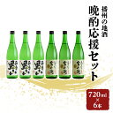 【ふるさと納税】日本酒 飲み比べセット 720ml×6本 晩