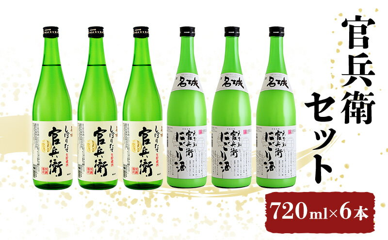 【ふるさと納税】日本酒 飲み比べセット 720ml×6本 官兵衛 セット 名城酒造 播州の地酒 播州 しぼりたて にごり酒 濁り酒 飲み比べ お酒 酒 アルコール 兵庫県　【 姫路市 】