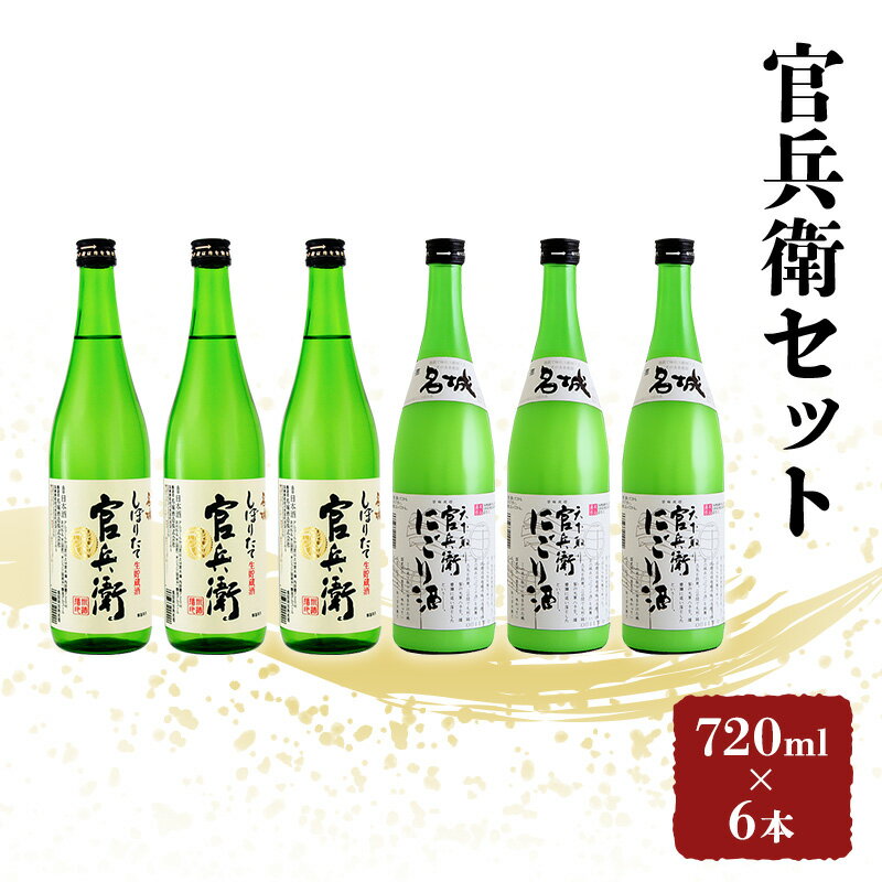 17位! 口コミ数「6件」評価「5」日本酒 飲み比べセット 720ml×6本 官兵衛 セット 名城酒造 播州の地酒 播州 しぼりたて にごり酒 濁り酒 飲み比べ お酒 酒 アル･･･ 