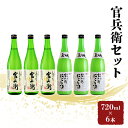 楽天兵庫県姫路市【ふるさと納税】日本酒 飲み比べセット 720ml×6本 官兵衛 セット 名城酒造 播州の地酒 播州 しぼりたて にごり酒 濁り酒 飲み比べ お酒 酒 アルコール 兵庫県　【 姫路市 】