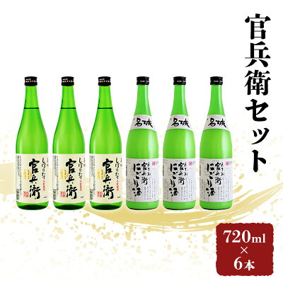 楽天ふるさと納税　【ふるさと納税】日本酒 飲み比べセット 720ml×6本 官兵衛 セット 名城酒造 播州の地酒 播州 しぼりたて にごり酒 濁り酒 飲み比べ お酒 酒 アルコール 兵庫県　【 姫路市 】