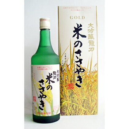 龍力 大吟醸 米のささやき YK-35 720ml [お酒・日本酒・大吟醸酒]