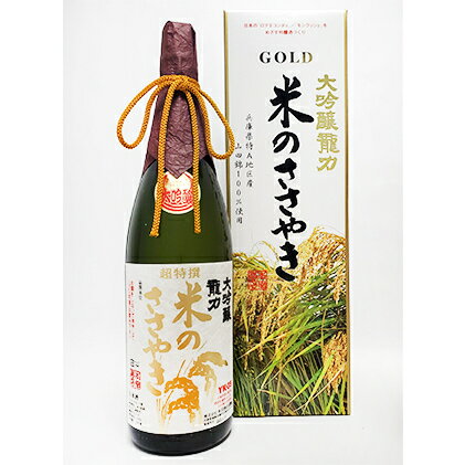 【ふるさと納税】龍力　大吟醸　米のささやき　YK-35　1800ml お酒 日本酒 大吟醸酒