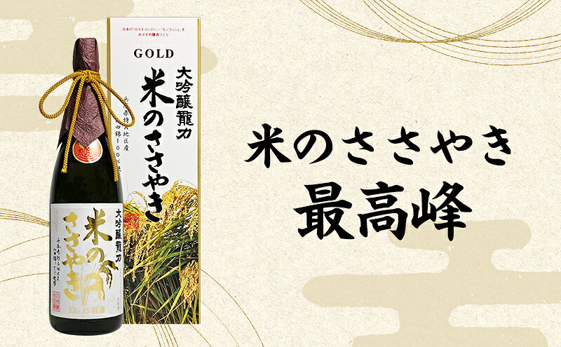 【ふるさと納税】日本酒 受賞多数 大吟醸 龍力 米のささやき 1800ml 地酒 お酒 酒 アルコール 大吟醸酒 辛口 フルーティー フルーティーな香り 山田錦 一升瓶 1800 家飲み YK-35 兵庫 兵庫県 姫路市