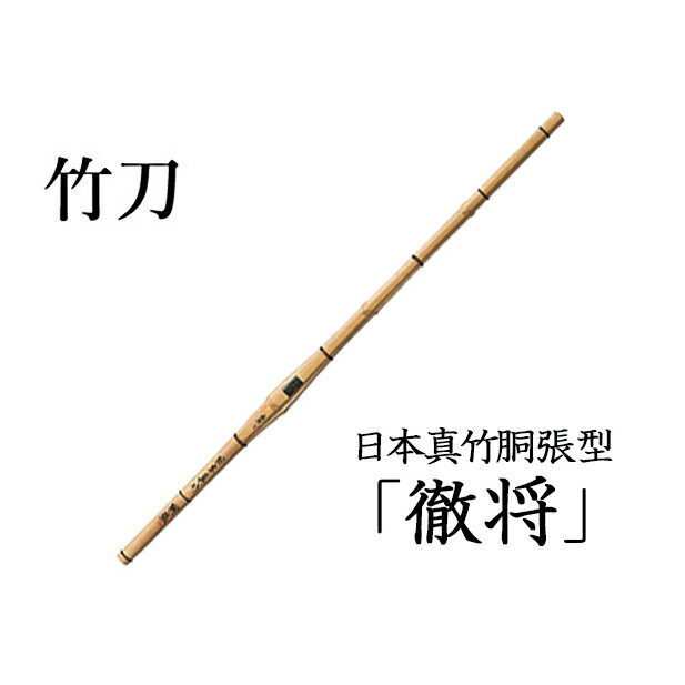 日本真竹胴張型「徹将」39-26mm　【雑貨・日用品・工芸品・竹刀】