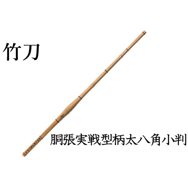 格闘技・武術人気ランク28位　口コミ数「0件」評価「0」「【ふるさと納税】胴張実戦型柄太八角小判 39-28mm　【雑貨・日用品・工芸品・竹刀】」