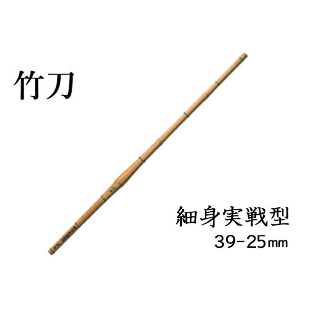 内容内容量-510～530g（120cm以下）1本素材：竹事業者信武商事備考※画像はイメージです。※柄革はお選び頂けません。※職人が1から手掛けていますので発送するのでお時間をいただきます。※商品到着後は湿気の少ない通気性の良い所に保管してください。※夏場の閉め切った車内などに保管しておくと乾燥しきってしまい、変形する恐れがあります。また、冬場は竹刀が乾燥しささくれ割れが起きやすくなります。竹刀の乾燥を抑えるために、雑巾などに竹刀油等を染み込ませ竹の繊維に充分に塗り込んで保管してください。 ・ふるさと納税よくある質問はこちら ・寄附申込みのキャンセル、返礼品の変更・返品はできません。あらかじめご了承ください。【ふるさと納税】細身実戦型 39-25mm　【雑貨・日用品・工芸品・竹刀】 全体に細身ながらやや胴の張り出した形状が、あらゆる場面で素早く臨機応変な対応を可能にしてくれる。様々な間合い・技を使いこなすオールラウンダー向け。また、これから本格的に勝敗を意識した競技剣道に進む剣士の最初の一本としてもおすすめ。床柄革Wを仕組み完成品にして出荷いたします。本返礼品の主要な部分は、姫路市にて生産、製造または加工したものが占めております。 寄附金の用途について 世界遺産「国宝」姫路城の保存継承 魅力ある教育の推進 環境の保全 産業の振興 福祉の増進 文化・スポーツの振興 地域医療の充実 市内私立大学に通う学生の支援 市長におまかせ 受領証明書及びワンストップ特例申請書のお届けについて 【受領証明書】 受領証明書は、ご入金確認後、注文内容確認画面の【注文者情報】に記載の住所にお送りいたします。 発送の時期は、寄附確認後1～2週間程度を目途に、お礼の品とは別にお送りいたします。 【ワンストップ特例申請書について】 ワンストップ特例をご利用される場合、1月10日までに申請書が下記住所まで届くように発送ください。 〒670-0913　兵庫県姫路市西駅前町73番地 姫路ターミナルスクエア401号室 姫路市ふるさとサポートセンター（レッドホースコーポレーション株式会社）　宛 【申請書送付時に必要な書類】 ワンストップ特例申請書（市町村民税・道府県民税 寄附金税額控除に係る申告特例申請書） 個人番号確認書類 本人確認書類 ※マイナンバーに関する添付書類に漏れのないようご注意ください。 申請書のダウンロードはこちら