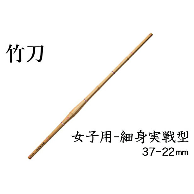 女子用-細身実戦型 37-22mm [雑貨・日用品・工芸品・竹刀]