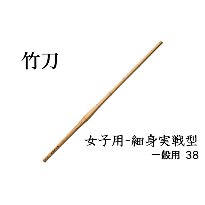 女子用-細身実戦型 一般用 38　【雑貨・日用品・工芸品・竹刀】