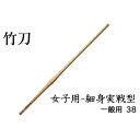 内容内容量-510～530g（120cm以下）1本素材：竹事業者信武商事備考※画像はイメージです。※柄革はお選び頂けません。※職人が1から手掛けていますので発送するのでお時間をいただきます。※商品到着後は湿気の少ない通気性の良い所に保管してください。※夏場の閉め切った車内などに保管しておくと乾燥しきってしまい、変形する恐れがあります。また、冬場は竹刀が乾燥しささくれ割れが起きやすくなります。竹刀の乾燥を抑えるために、雑巾などに竹刀油等を染み込ませ竹の繊維に充分に塗り込んで保管してください。 ・ふるさと納税よくある質問はこちら ・寄附申込みのキャンセル、返礼品の変更・返品はできません。あらかじめご了承ください。【ふるさと納税】女子用-細身実戦型 一般用 38　【雑貨・日用品・工芸品・竹刀】 全体に細身ながらやや胴の張り出した形状が、あらゆる場面で素早く臨機応変な対応を可能にしてくれる。様々な間合い・技を使いこなすオールラウンダー向け。また、これから本格的に勝敗を意識した競技剣道に進む剣士の最初の一本としてもおすすめ。床柄革Wを仕組み完成品にして出荷いたします本返礼品の主要な部分は、姫路市にて生産、製造または加工したものが占めております。 寄附金の用途について 世界遺産「国宝」姫路城の保存継承 魅力ある教育の推進 環境の保全 産業の振興 福祉の増進 文化・スポーツの振興 地域医療の充実 市内私立大学に通う学生の支援 市長におまかせ 受領証明書及びワンストップ特例申請書のお届けについて 【受領証明書】 受領証明書は、ご入金確認後、注文内容確認画面の【注文者情報】に記載の住所にお送りいたします。 発送の時期は、寄附確認後1～2週間程度を目途に、お礼の品とは別にお送りいたします。 【ワンストップ特例申請書について】 ワンストップ特例をご利用される場合、1月10日までに申請書が下記住所まで届くように発送ください。 〒670-0913　兵庫県姫路市西駅前町73番地 姫路ターミナルスクエア401号室 姫路市ふるさとサポートセンター（レッドホースコーポレーション株式会社）　宛 【申請書送付時に必要な書類】 ワンストップ特例申請書（市町村民税・道府県民税 寄附金税額控除に係る申告特例申請書） 個人番号確認書類 本人確認書類 ※マイナンバーに関する添付書類に漏れのないようご注意ください。 申請書のダウンロードはこちら